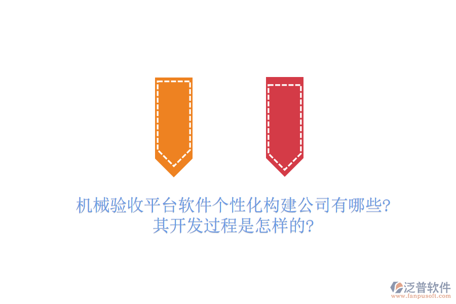 機械驗收平臺軟件個性化構(gòu)建公司有哪些?其開發(fā)過程是怎樣的?