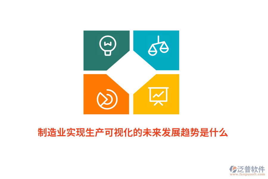 制造業(yè)實現(xiàn)生產(chǎn)可視化的未來發(fā)展趨勢是什么？