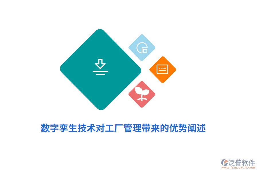 數(shù)字孿生技術對工廠管理帶來的優(yōu)勢闡述