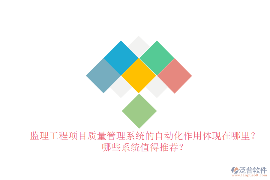 監(jiān)理工程項目質(zhì)量管理系統(tǒng)的自動化作用體現(xiàn)在哪里？哪些系統(tǒng)值得推薦？