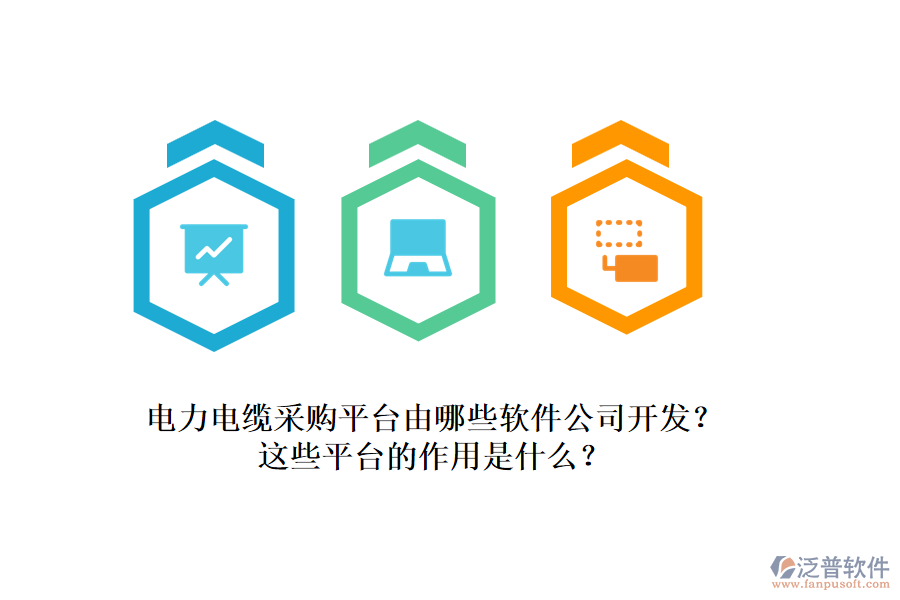 電力電纜采購平臺由哪些軟件公司開發(fā)？這些平臺的作用是什么？