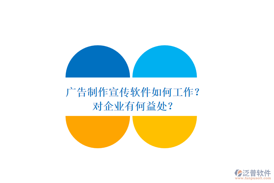 廣告制作宣傳軟件如何工作？對企業(yè)有何益處？