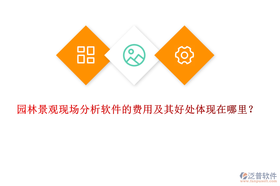 園林景觀現(xiàn)場分析軟件的費用及其好處體現(xiàn)在哪里?