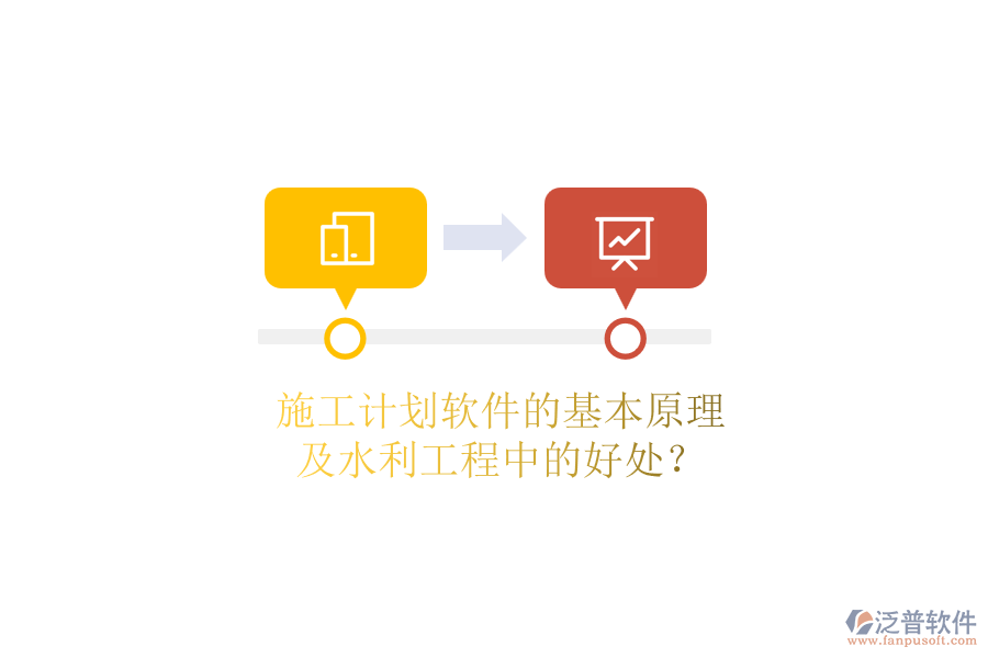 施工計劃軟件的基本原理及水利工程中的好處？