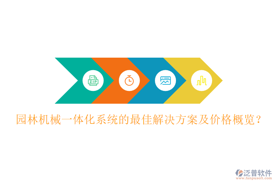 園林機械一體化系統(tǒng)的最佳解決方案及價格概覽？