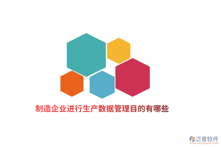 制造企業(yè)進(jìn)行生產(chǎn)數(shù)據(jù)管理目的有哪些？