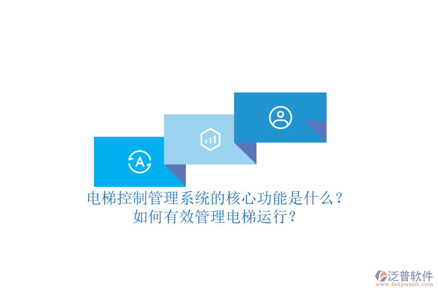 電梯控制管理系統(tǒng)的核心功能是什么？如何有效管理電梯運行？