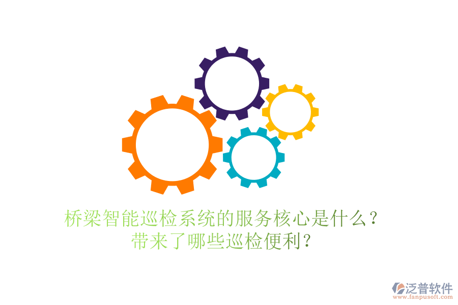 橋梁智能巡檢系統(tǒng)的服務(wù)核心是什么？帶來了哪些巡檢便利？