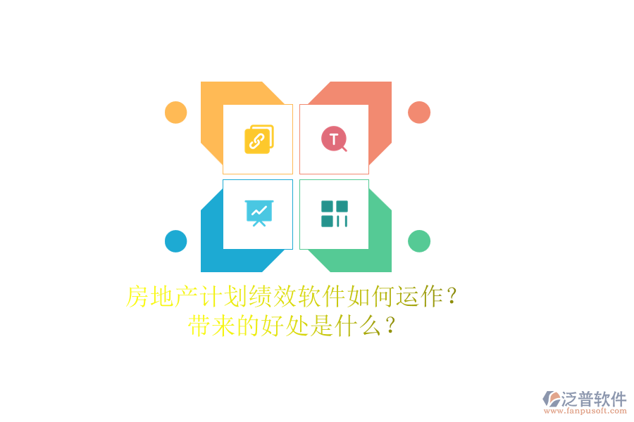 房地產(chǎn)計劃績效軟件如何運作？帶來的好處是什么？