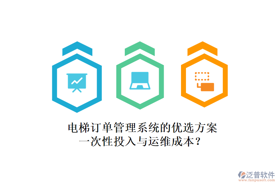 電梯訂單管理系統(tǒng)的優(yōu)選方案，一次性投入與運維成本？