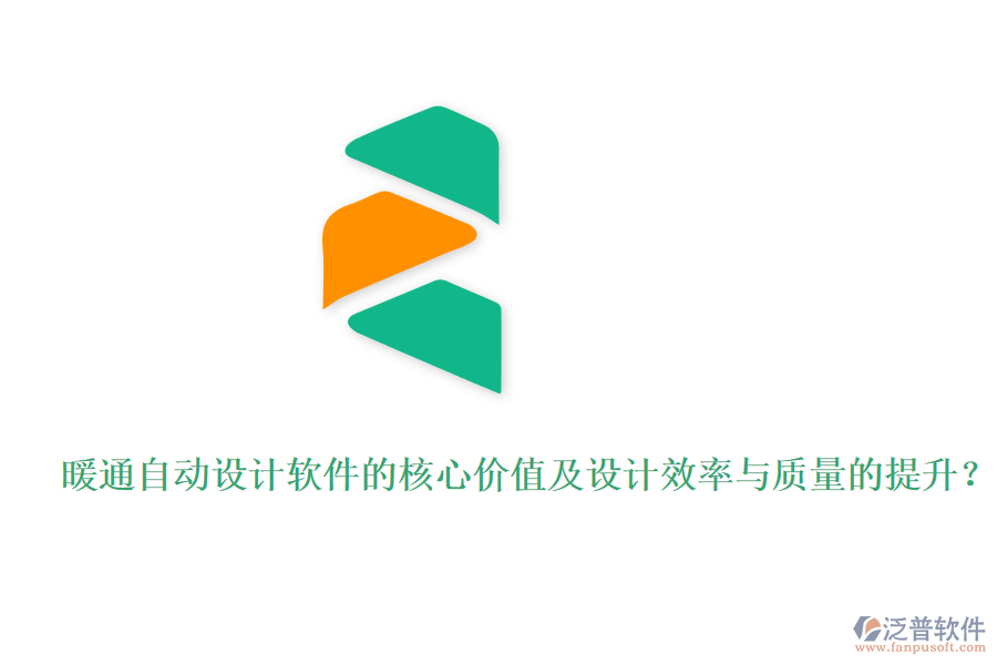 暖通自動(dòng)設(shè)計(jì)軟件的核心價(jià)值及設(shè)計(jì)效率與質(zhì)量的提升?