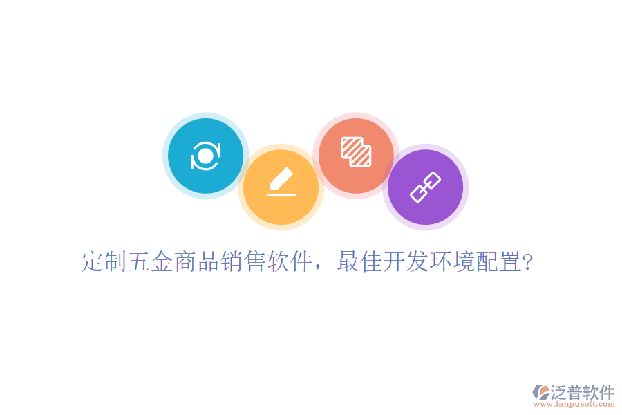 定制五金商品銷售軟件，最佳開發(fā)環(huán)境配置?