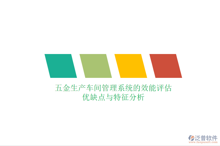 五金生產(chǎn)車間管理系統(tǒng)的效能評估:優(yōu)缺點(diǎn)與特征分析