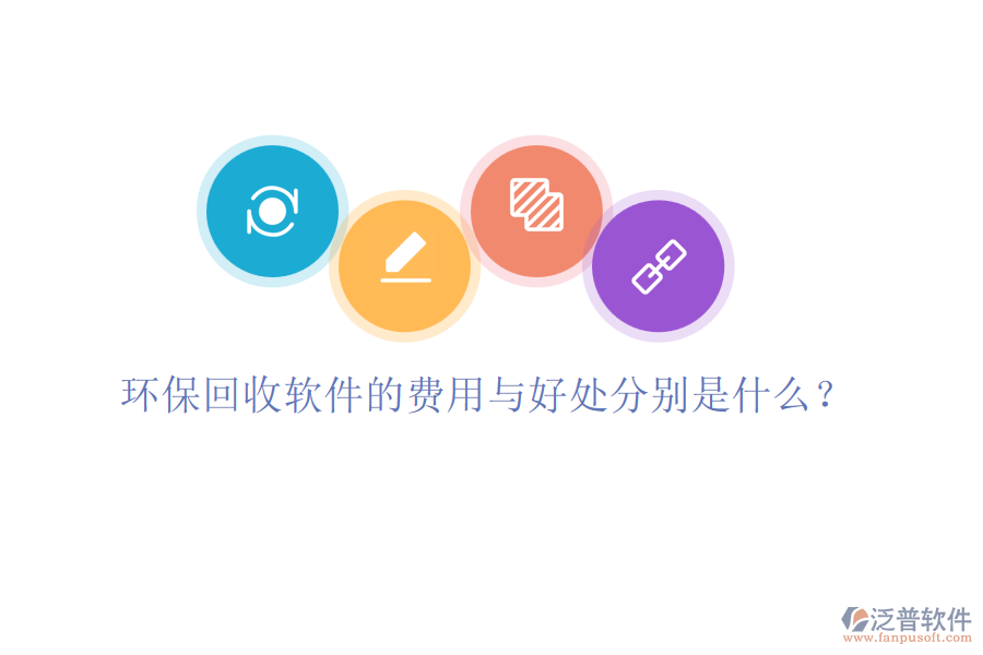 環(huán)?；厥哲浖馁M(fèi)用與好處分別是什么？