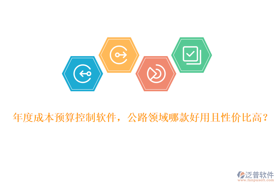 年度成本預(yù)算控制軟件，公路領(lǐng)域哪款好用且性價(jià)比高？
