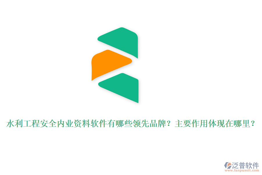 水利工程安全內(nèi)業(yè)資料軟件有哪些領(lǐng)先品牌？主要作用體現(xiàn)在哪里？
