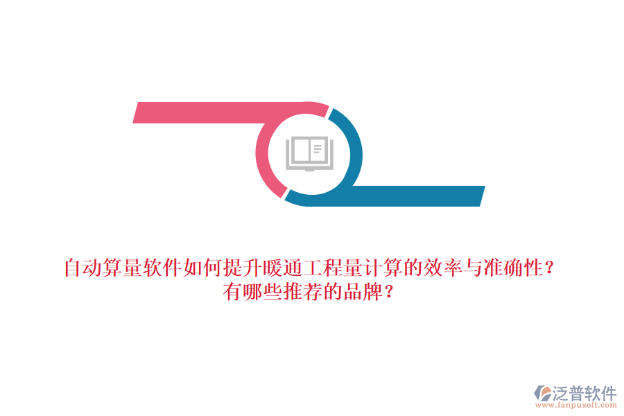 自動算量軟件如何提升暖通工程量計(jì)算的效率與準(zhǔn)確性？有哪些推薦的品牌？