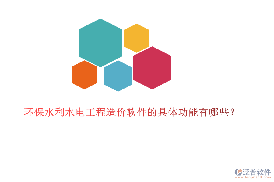 環(huán)保水利水電工程造價軟件的具體功能有哪些？