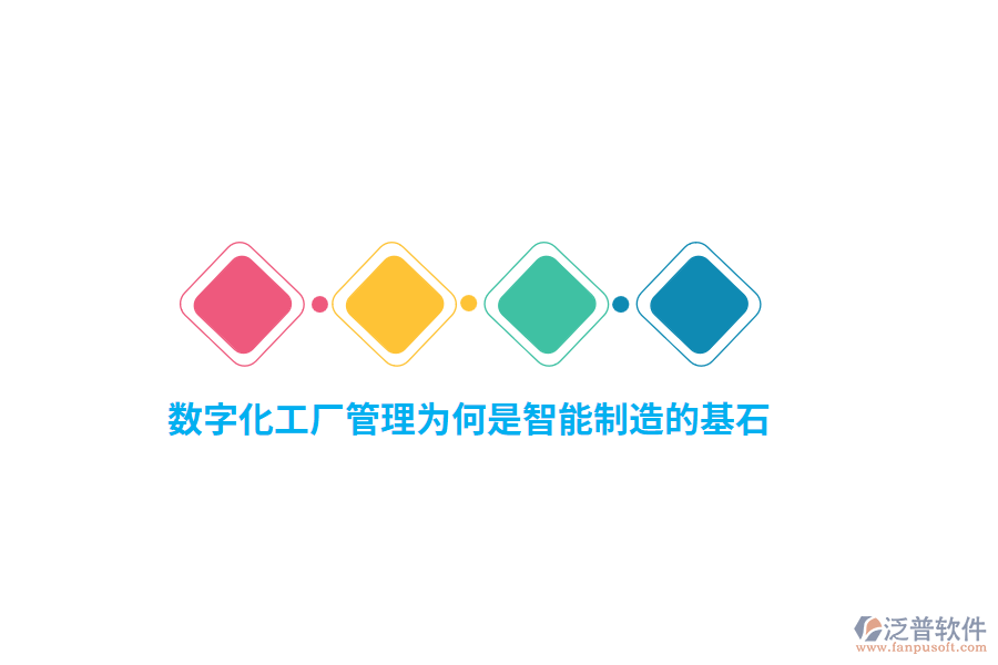數(shù)字化工廠管理為何是智能制造的基石？