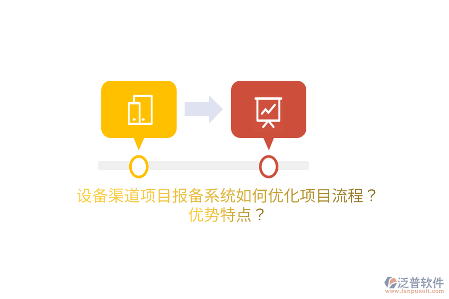 設(shè)備渠道項(xiàng)目報(bào)備系統(tǒng)如何優(yōu)化項(xiàng)目流程？?jī)?yōu)勢(shì)特點(diǎn)？