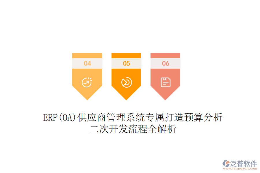 ERP(OA)供應(yīng)商管理系統(tǒng)專屬打造預(yù)算分析，二次開發(fā)流程全解析