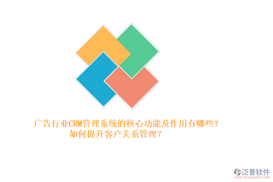 廣告行業(yè)CRM管理系統(tǒng)的核心功能及作用有哪些？如何提升客戶關(guān)系管理？
