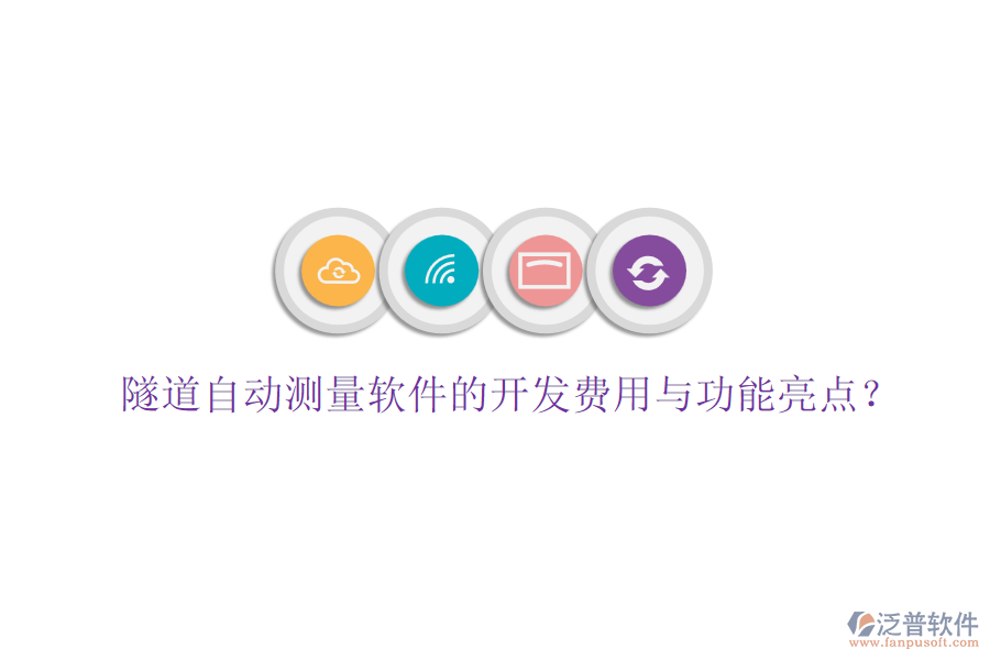 隧道自動測量軟件的開發(fā)費用與功能亮點？