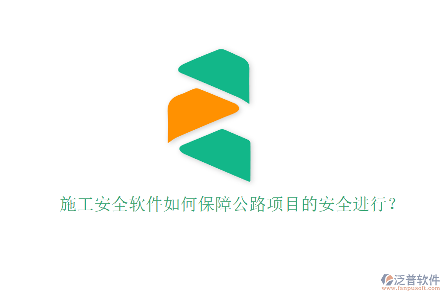 施工安全軟件如何保障公路項目的安全進行？