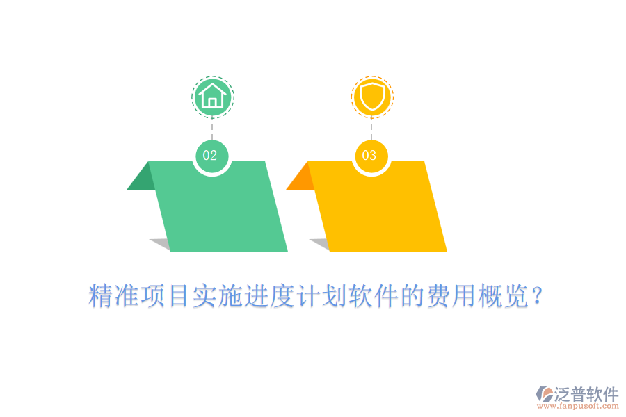 精準(zhǔn)項目實施進(jìn)度計劃軟件的費(fèi)用概覽？