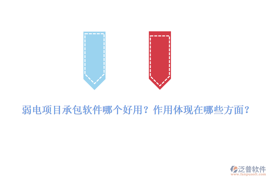 弱電項(xiàng)目承包軟件哪個(gè)好用？作用體現(xiàn)在哪些方面？