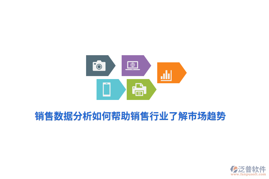 銷售數(shù)據(jù)分析如何幫助銷售行業(yè)了解市場趨勢?