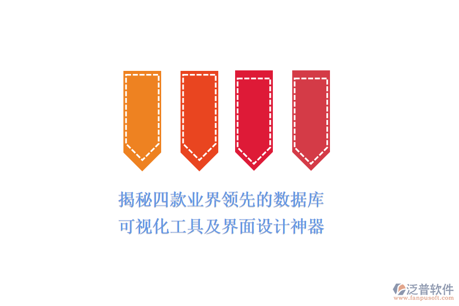 揭秘四款業(yè)界領(lǐng)先的數(shù)據(jù)庫(kù)可視化工具及界面設(shè)計(jì)神器