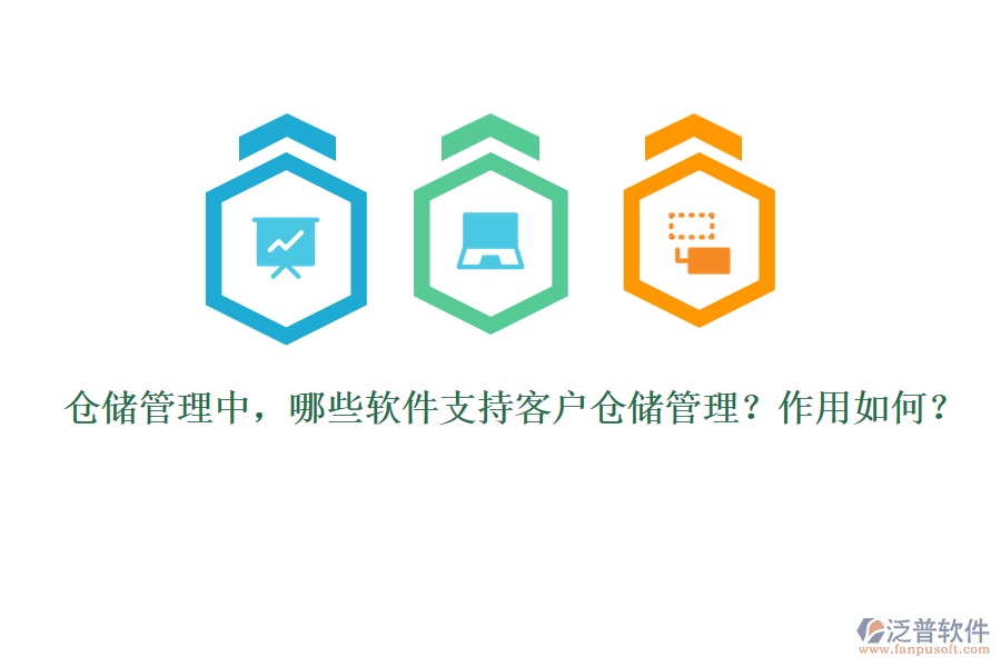 倉儲管理中，哪些軟件支持客戶倉儲管理？作用如何？