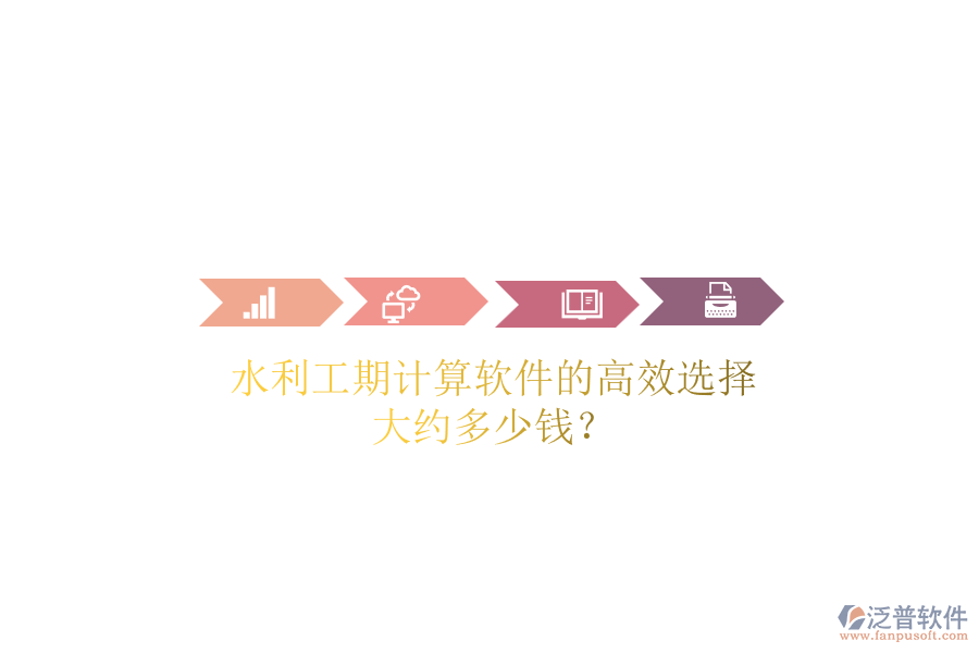 水利工期計(jì)算軟件的高效選擇，大約多少錢？