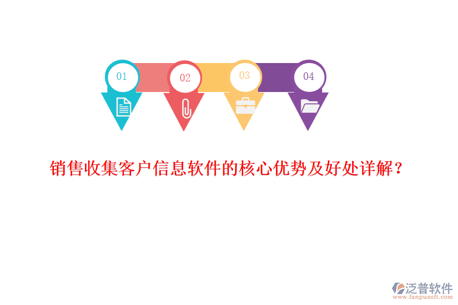 銷售收集客戶信息軟件的核心優(yōu)勢及好處詳解？