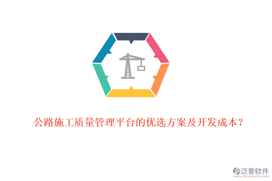 公路施工質(zhì)量管理平臺(tái)的優(yōu)選方案及開發(fā)成本？