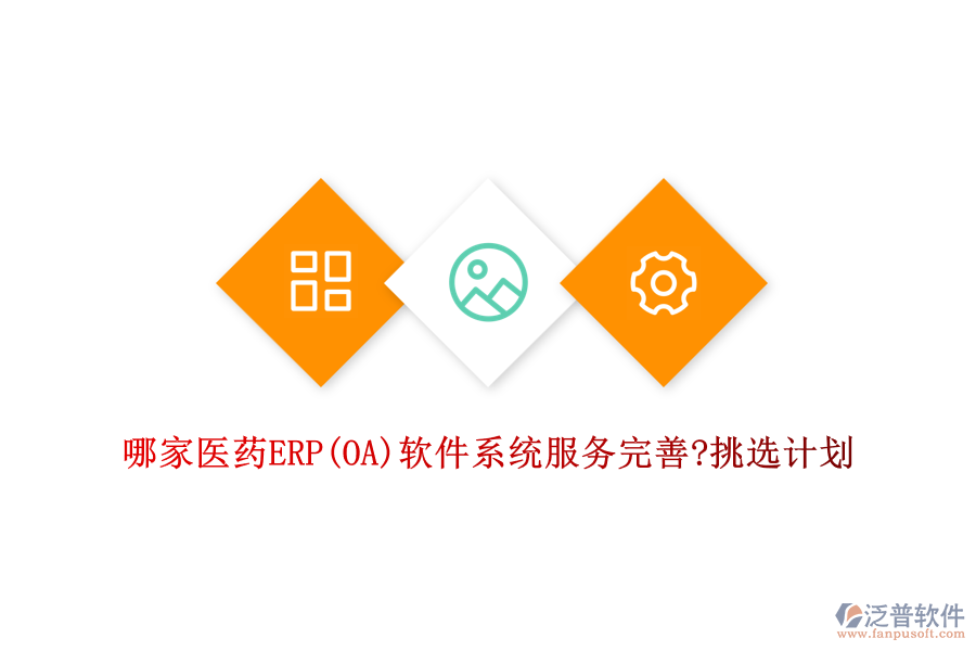哪家醫(yī)藥ERP(OA)軟件系統(tǒng)服務完善?挑選計劃