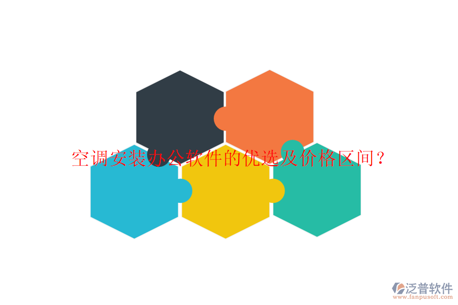 空調(diào)安裝辦公軟件的優(yōu)選及價格區(qū)間？