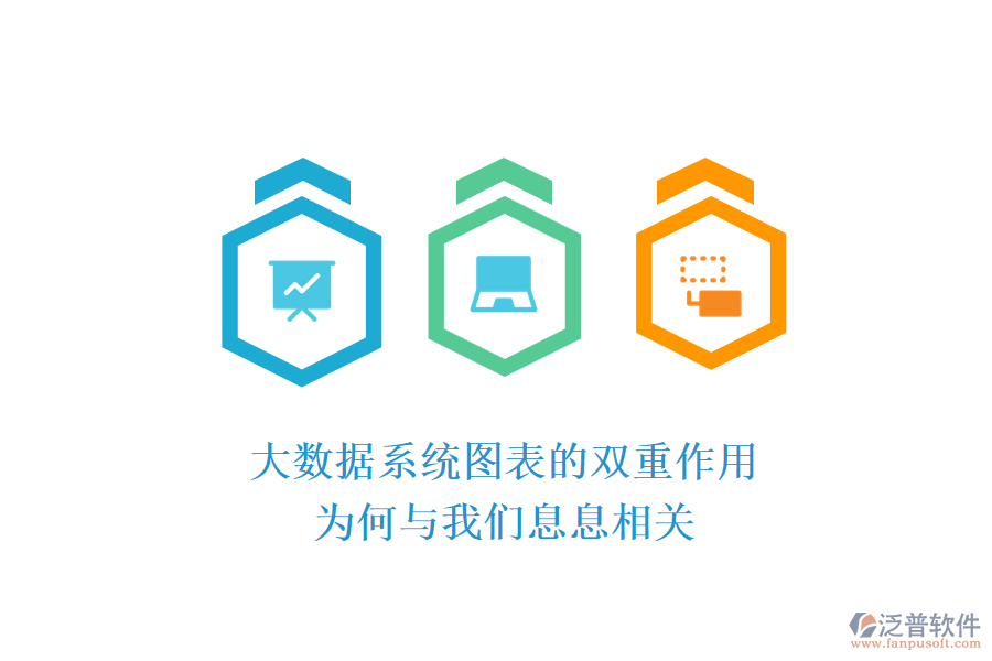 大數(shù)據(jù)系統(tǒng)圖表的雙重作用:為何與我們息息相關(guān)