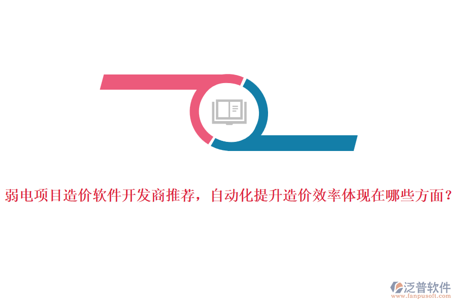 弱電項(xiàng)目造價(jià)軟件開發(fā)商推薦，自動(dòng)化提升造價(jià)效率體現(xiàn)在哪些方面？