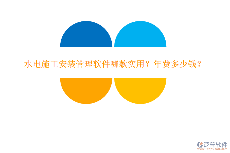 水電施工安裝管理軟件哪款實用？年費多少錢？