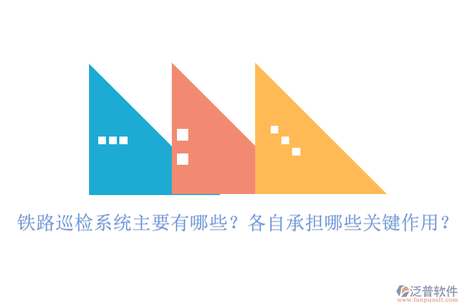 鐵路巡檢系統(tǒng)主要有哪些？各自承擔(dān)哪些關(guān)鍵作用？