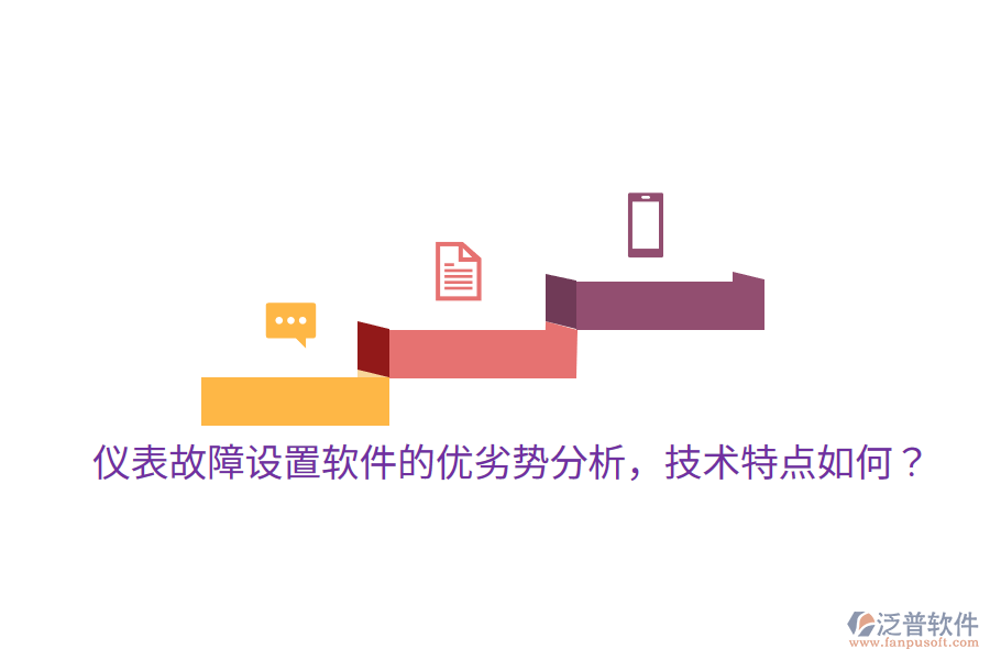 	 儀表故障設置軟件的優(yōu)劣勢分析，技術特點如何？  