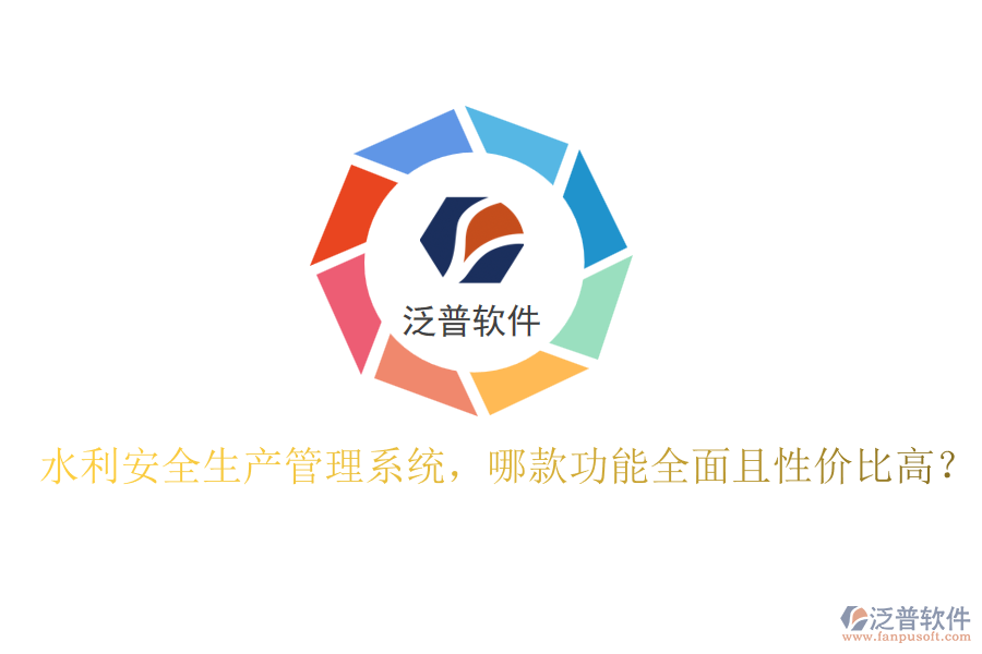 水利安全生產(chǎn)管理系統(tǒng)，哪款功能全面且性價(jià)比高？
