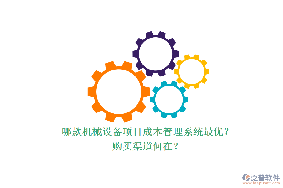 哪款機(jī)械設(shè)備項(xiàng)目成本管理系統(tǒng)最優(yōu)？.png
