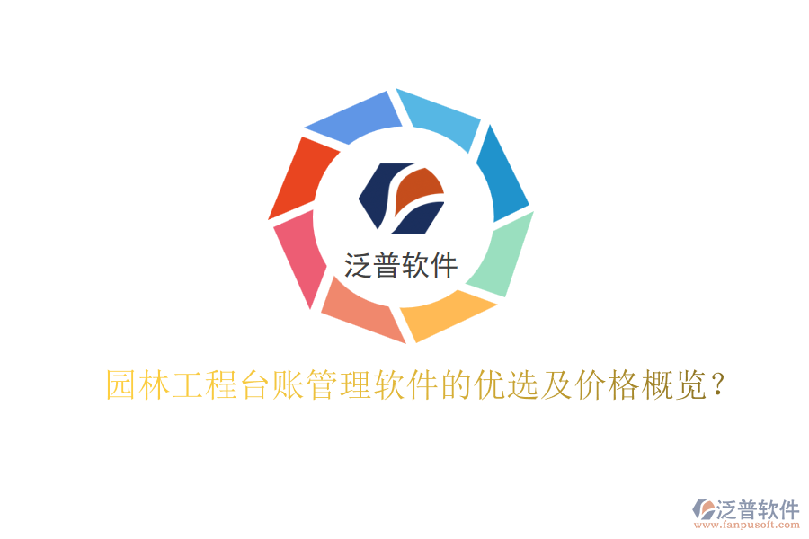 園林工程臺賬管理軟件的優(yōu)選及價(jià)格概覽？