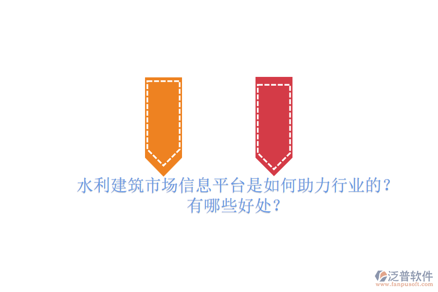 水利建筑市場信息平臺是如何助力行業(yè)的？有哪些好處？