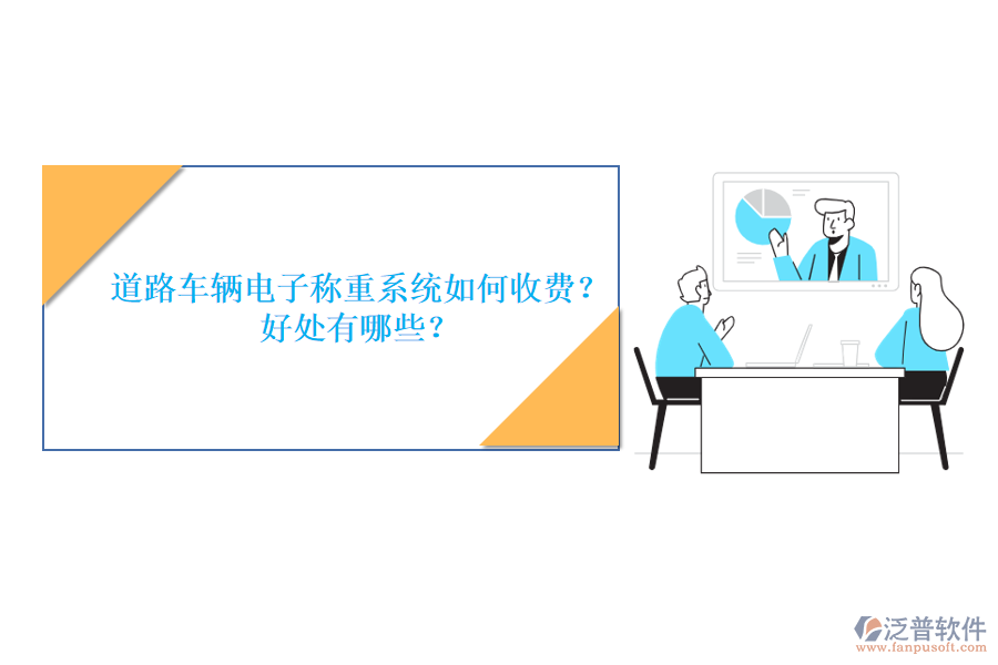 道路車(chē)輛電子稱重系統(tǒng)如何收費(fèi)？好處有哪些？