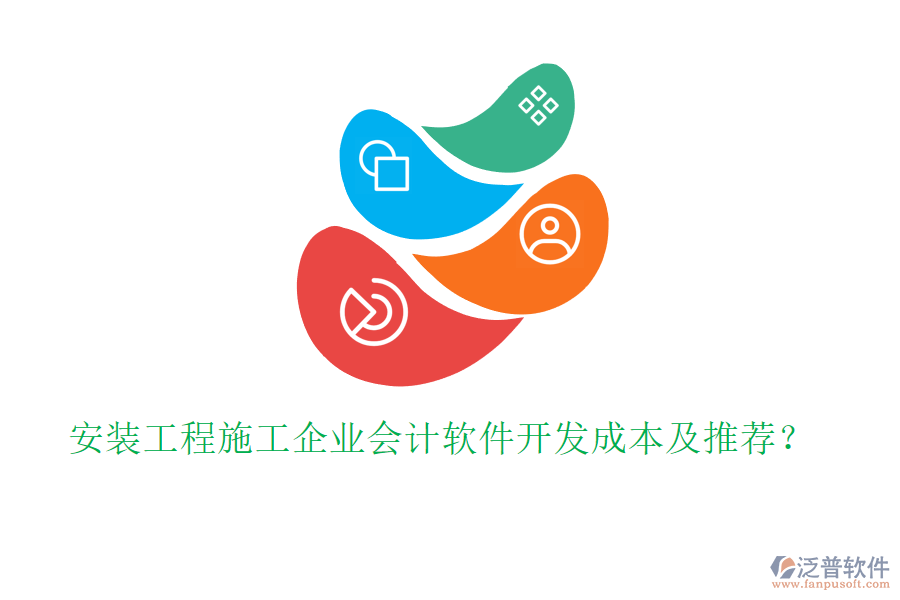 安裝工程施工企業(yè)會(huì)計(jì)軟件開(kāi)發(fā)成本及推薦？