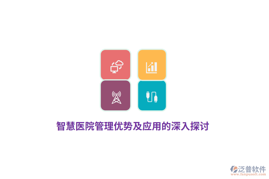 智慧醫(yī)院管理優(yōu)勢及應(yīng)用的深入探討